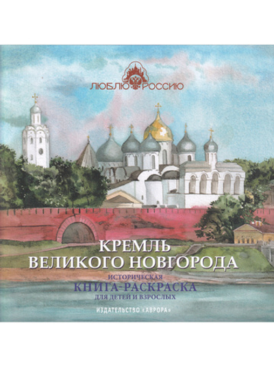 Кремль Великого Новгорода. Историческая  книга-раскраска для детей и взрослых