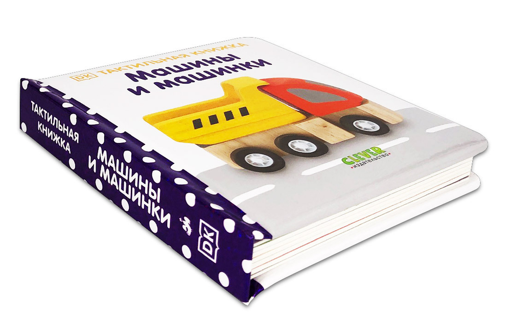 Тактильная книжка. Машины и машинки