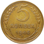 5 копеек 1946 (XF-AU)