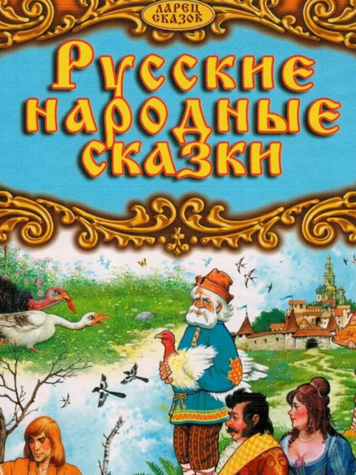 Русские народные сказки. Выпуск 2