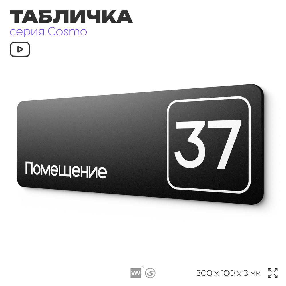 Табличка с номером помещения "Помещение №37", номер на дверь, 30 х 10 см, серия COSMO, черная, Айдентика Технолоджи