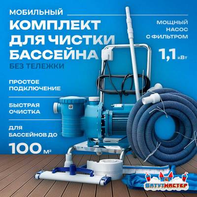 Набор для чистки бассейна с насосом 1,1 кВт и пылесосом — до 100 м²