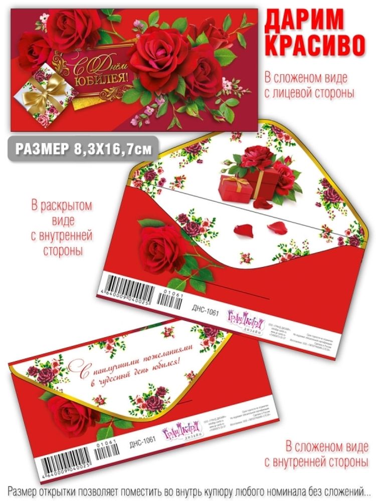 Конверт д/денег &quot;В ДЕНЬ ЮБИЛЕЯ&quot;/10шт ДНС-1061