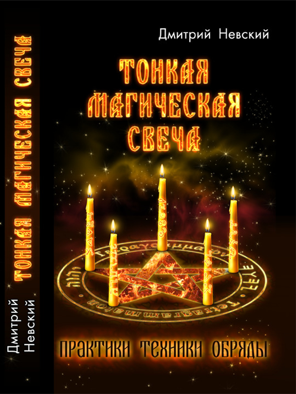 Дмитрий Невский. ТОНКАЯ МАГИЧЕСКАЯ СВЕЧА Практики, Техники, Обряды