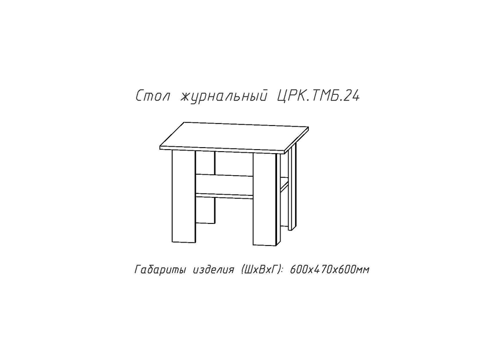 Журнальный стол №24