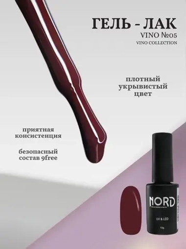 Гель — лак Vino №05 8мл NORD
