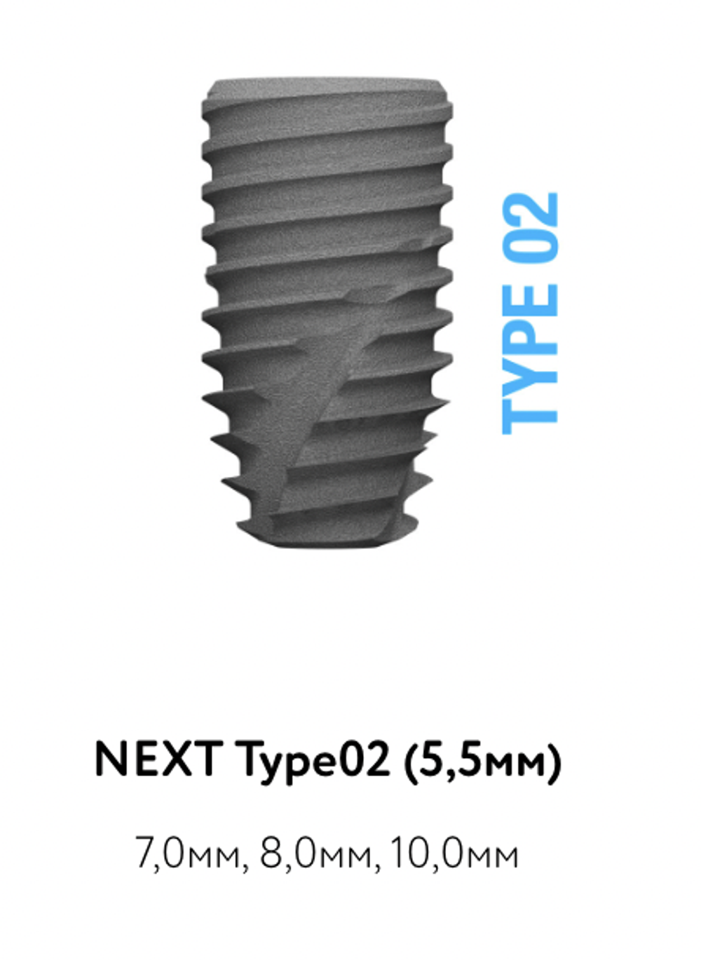 Импланты NEXT