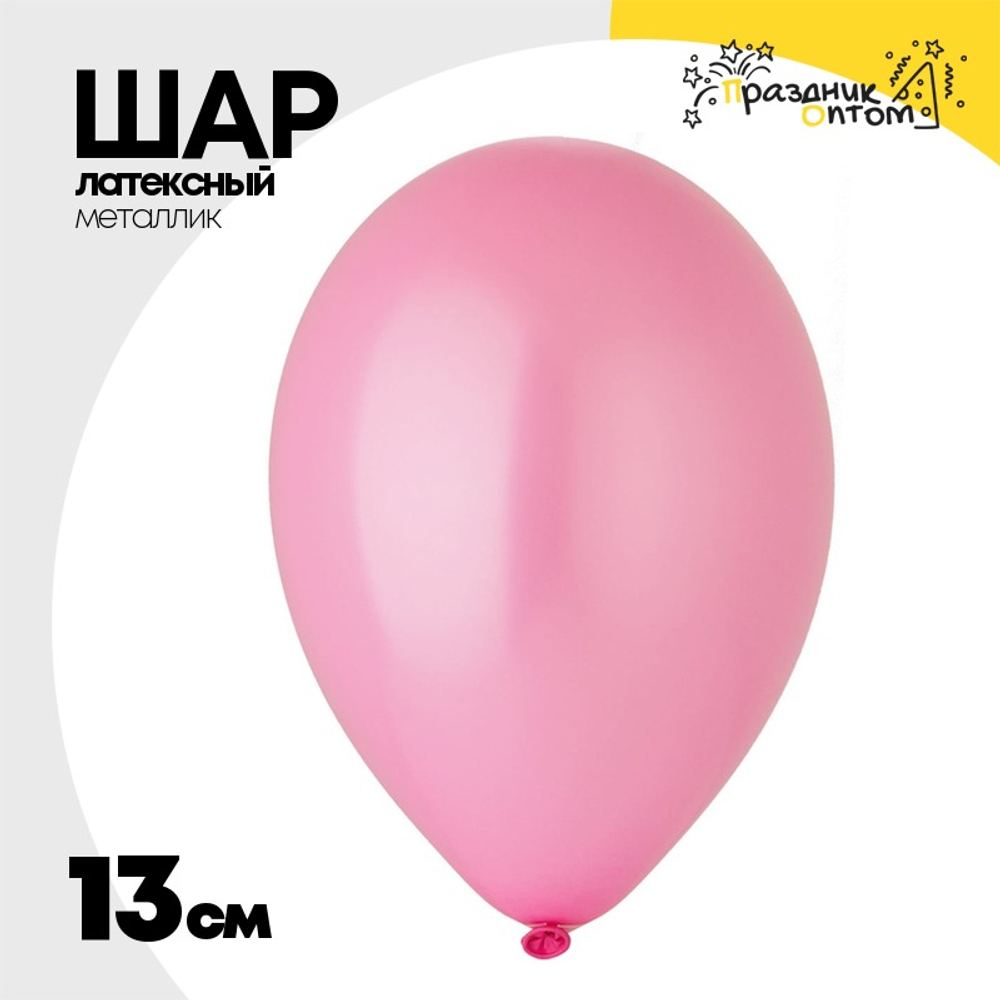 Шар латексный Металлик 13 см (Розовый)