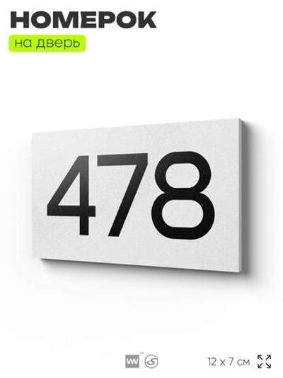 Номер на дверь 478, табличка на дверь для офиса, квартиры, кабинета, аудитории, склада, белая 120х70 мм, Айдентика Технолоджи