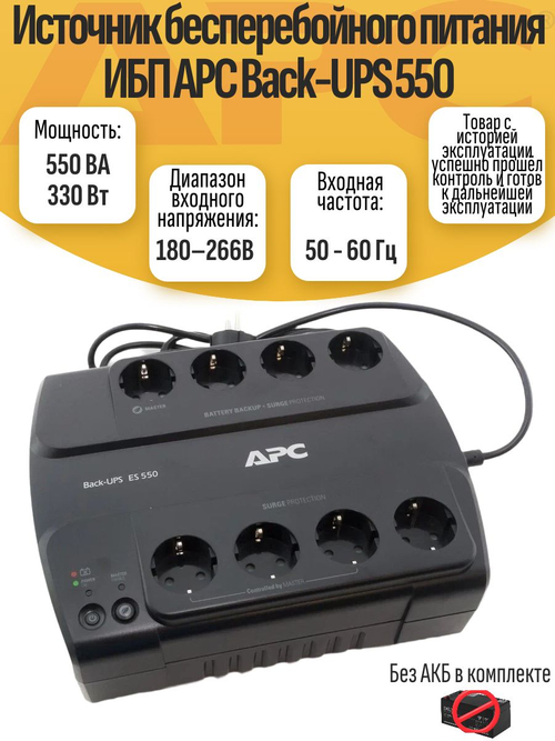 Источник бесперебойного питания ИБП APC Back-UPS 550