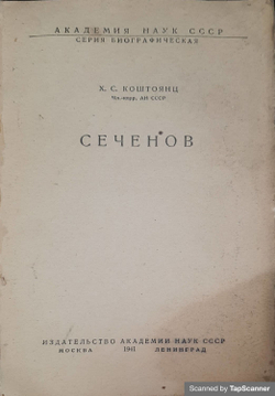 Коштоянц Х. С. Сеченов. – М.-Л.: Издательство Академии наук СССР, 1941.