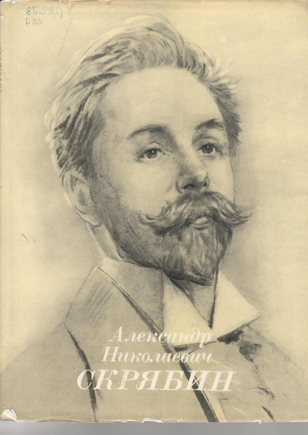 Александр Николаевич Скрябин