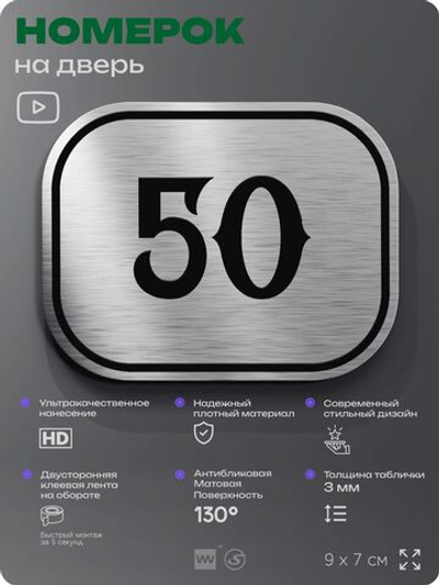 Номерок на дверь квартиры 50, для кабинета, офиса, шильдик 9 х 7 см, серебристый, Айдентика Технолоджи