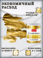 Жидкая поталь «Золото инков»