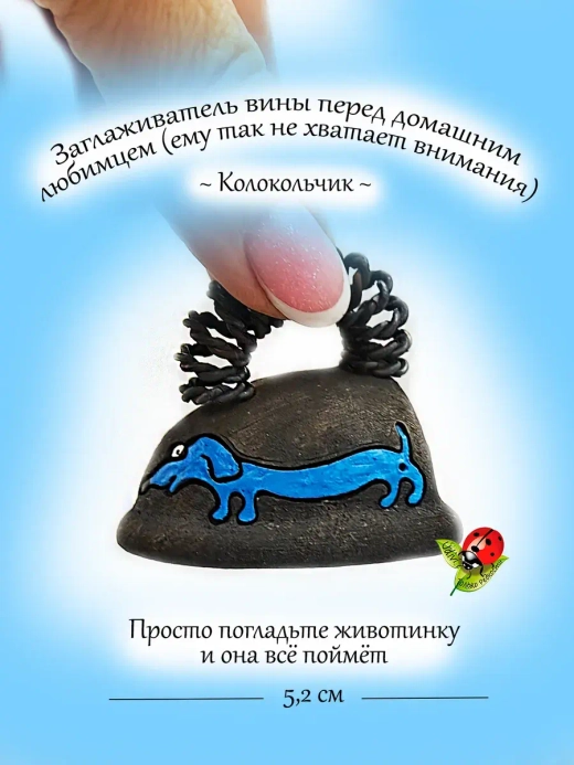 Колокольчик Разглаживатель проблем и вины