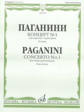 10983МИ Паганини Н. Концерт № 1 для скрипки с оркестром. Клавир, Издательство "Музыка"