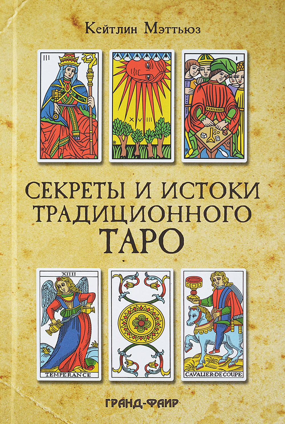 Секреты и истоки традиционного Таро