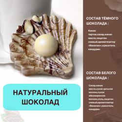 Шоколад фигурный  Ракушка