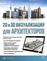 2D и 3D визуализация для архитекторов