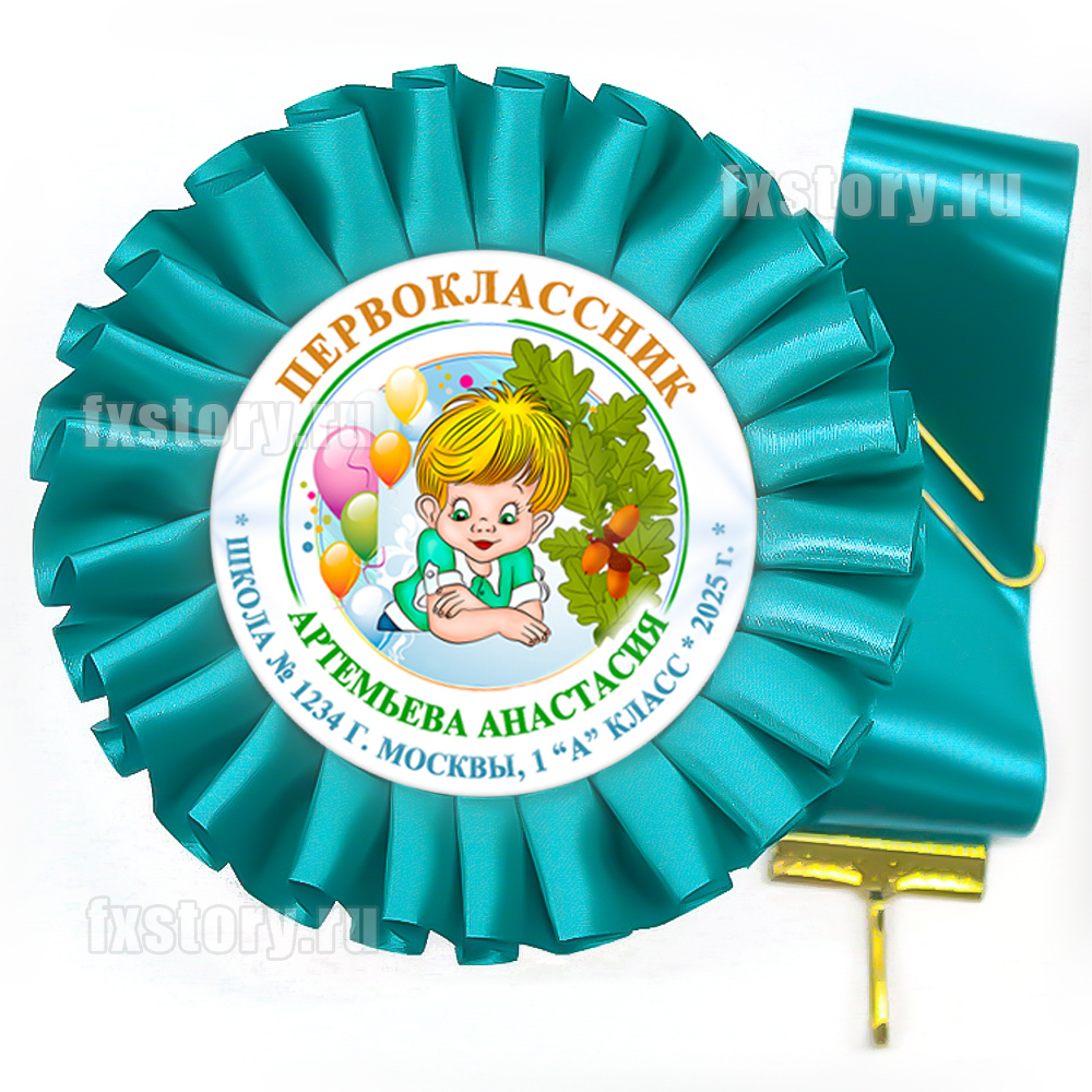 Розетка-медаль на ленте "Первоклассник" (P03-7). Именная.