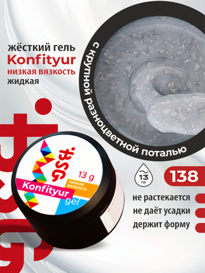 BSG жёсткий гель для наращивания Konfityur №138 НИЗКАЯ ВЯЗКОСТЬ - Коллекция "Летние сарафанчики" (13 г)