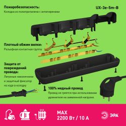 Удлинитель электрический ЭРА UX-3e-5m-B с заземлением 3 розетки 5м ПВС 3x0,75мм2 10А черный