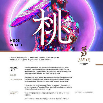 Satyr Moon Peach (Персик) 100 гр.