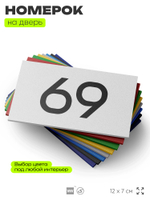 Табличка с номером 69 на дверь квартиры, для офиса, кабинета, аудитории, склада, белая 120х70 мм, Айдентика Технолоджи