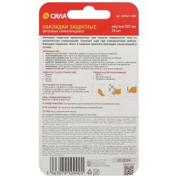 Накладки СИЛА SFELT-22D защитные фетровые самоклеящиеся круглые D22 мм 24 шт