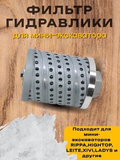Фильтр гидравлики для мини-экскаватора Rippa