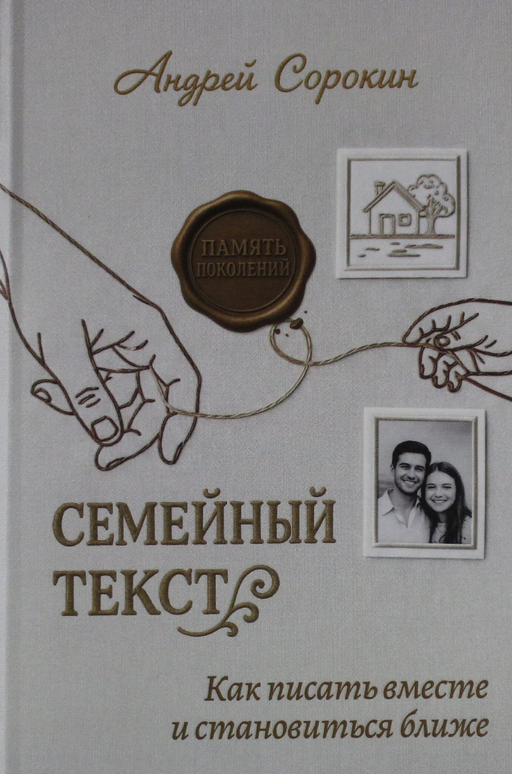 Семейный текст. Как писать вместе и становиться ближе