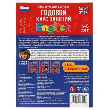 Английский язык 4-5 лет. Годовой курс занятий.  205Х280ММ, 96 стр. Умка