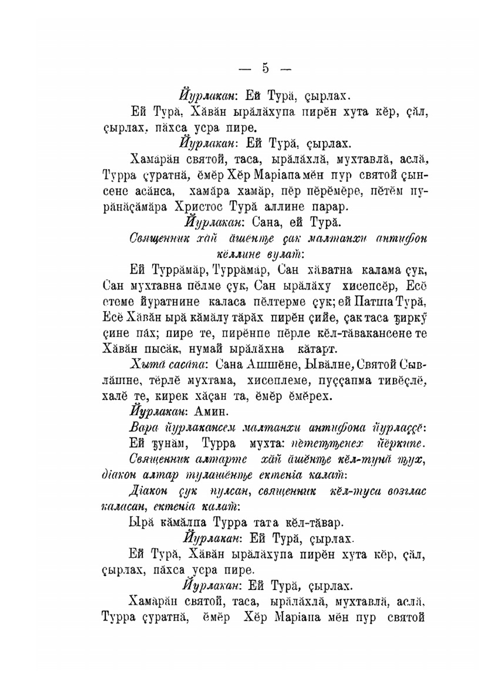 Чинопоследования литургий святаго Василия Великого и Григория Двоеслова на чувашском языке | Нет автора