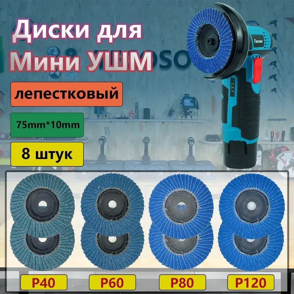 Диск шлифовальный 76 x 10mm;Лепестковое колесо P120, P40, P60,P80