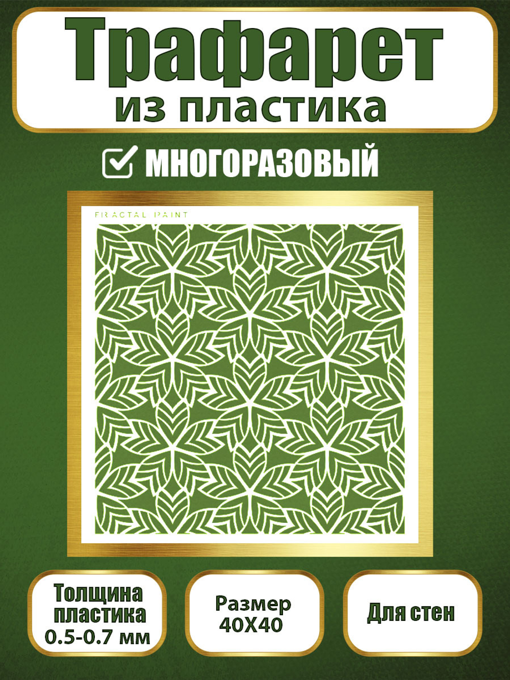 Трафарет для стен из пластика многоразовый 061