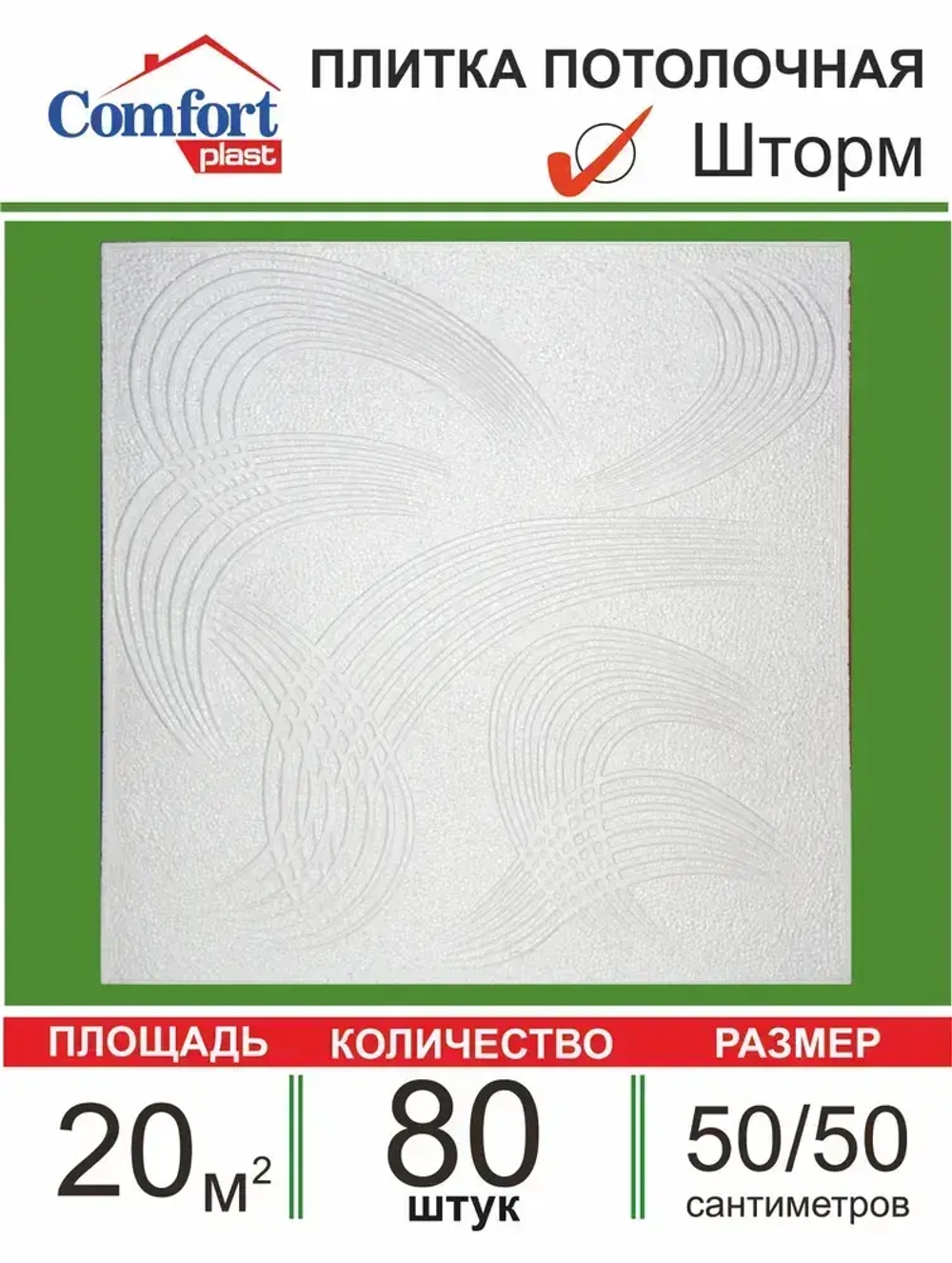 Плита потолочная штампованная "Шторм" 20 кв. м., 80 шт.