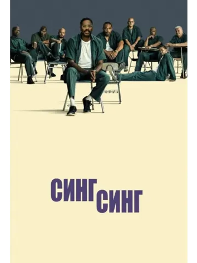 Синг-Синг (2023) (DVD-R)