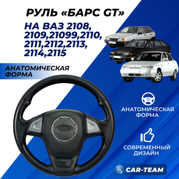 Руль "Барс" с карбоновыми вставками на ВАЗ 2108-99, 2110-12, 2113-15