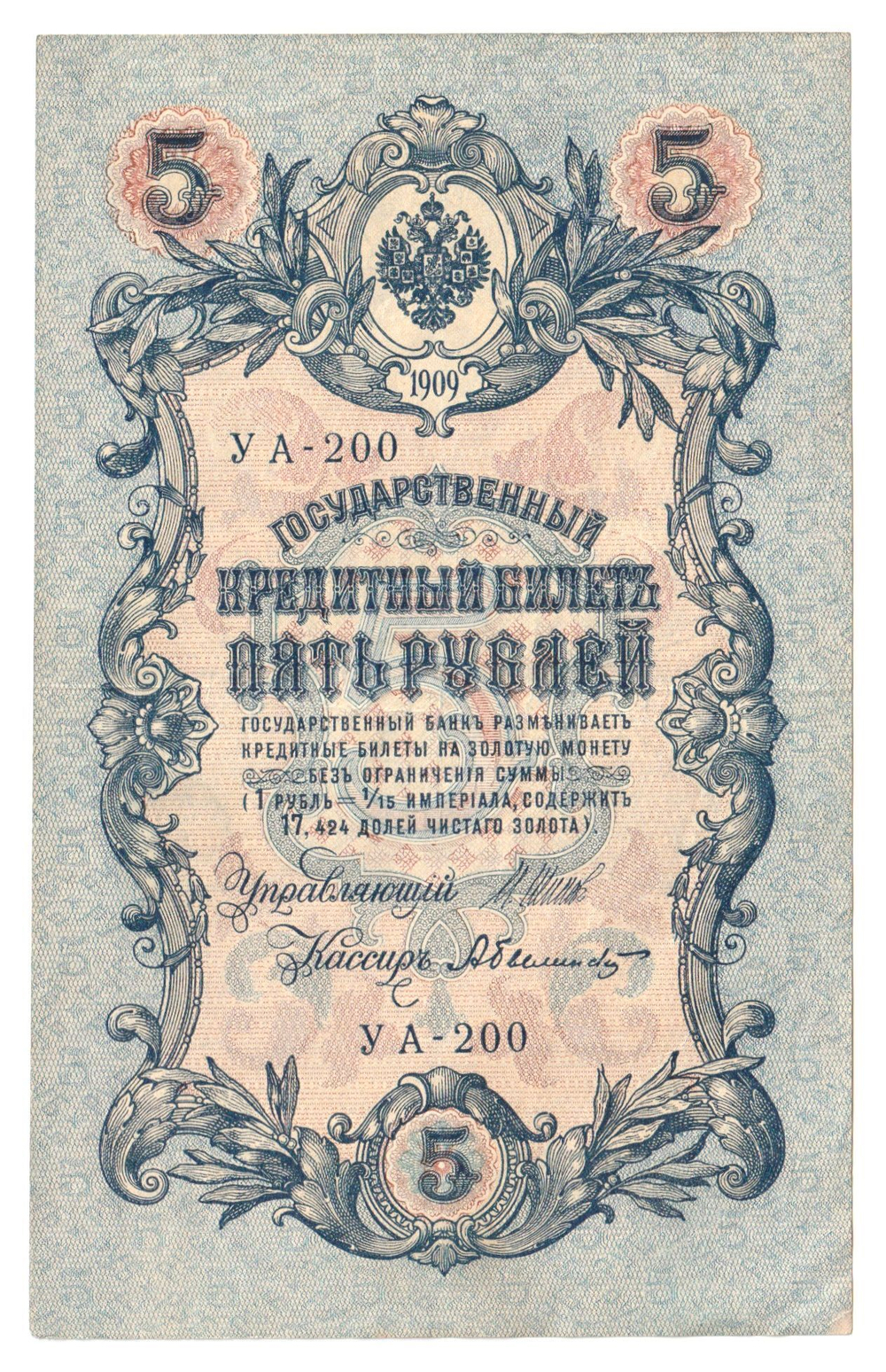 Russian Empire, 5 Rubles, Governor Shipov, Cashier Bylinsky, 1909 (УА-200)