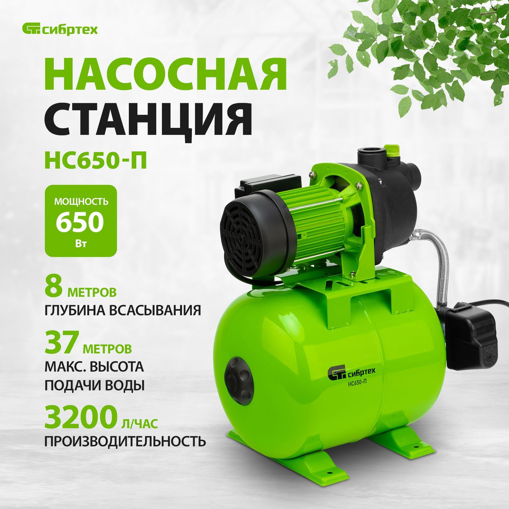 Насосная станция СИБРТЕХ, НС650-П, 650Вт, 37 м., 3200 л/ч, 19л.