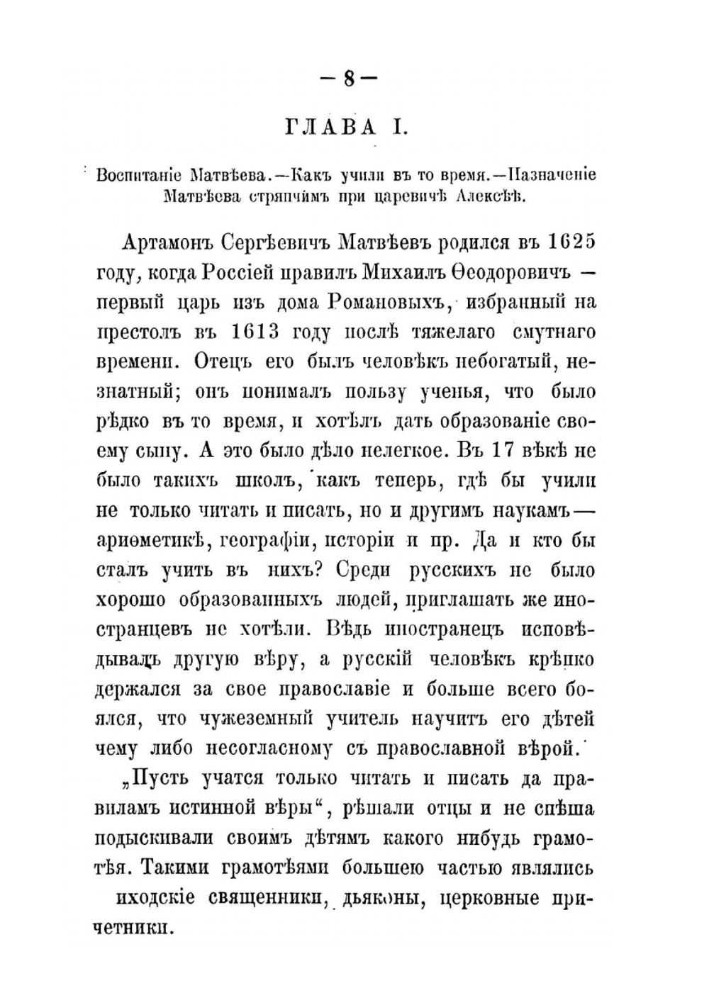 Боярин Артамон Сергеевич Матвеев и его время | Е.Ф. Волкова
