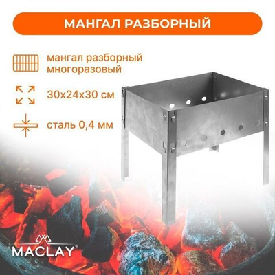 Мангал Maclay «Мини» без шампуров (30х24х30 см) (Цвет: не задано)