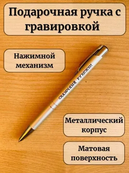 Ручка шариковая подарочная с лазерной гравировкой Рукожоп