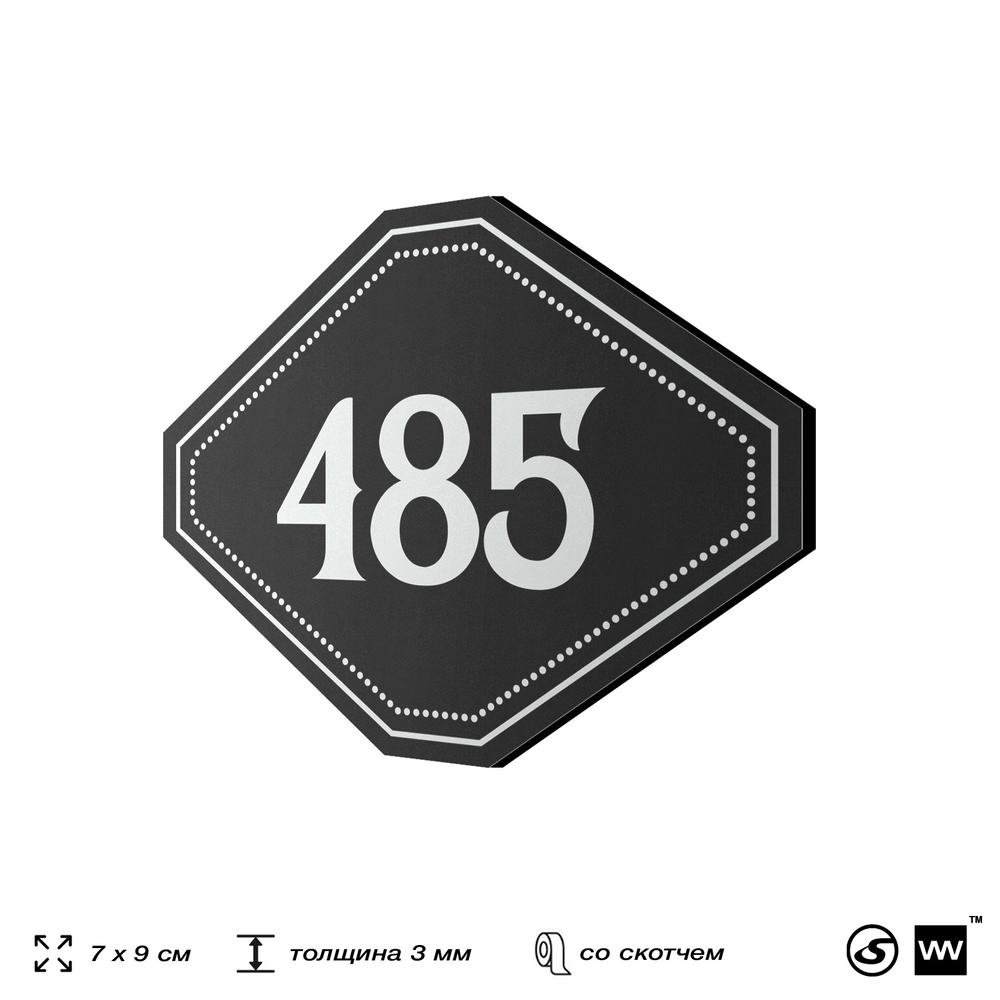 Номерок на дверь квартиры 485, для кабинета, офиса, шильдик 9 х 7 см, черный, Айдентика Технолоджи