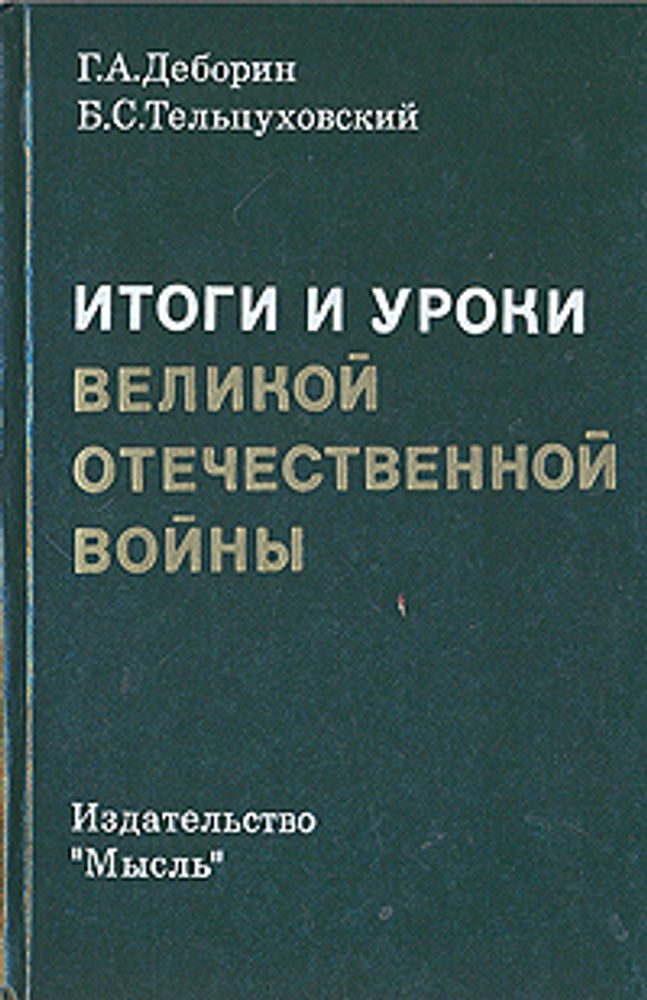 Итоги и уроки Великой Отечественной войны