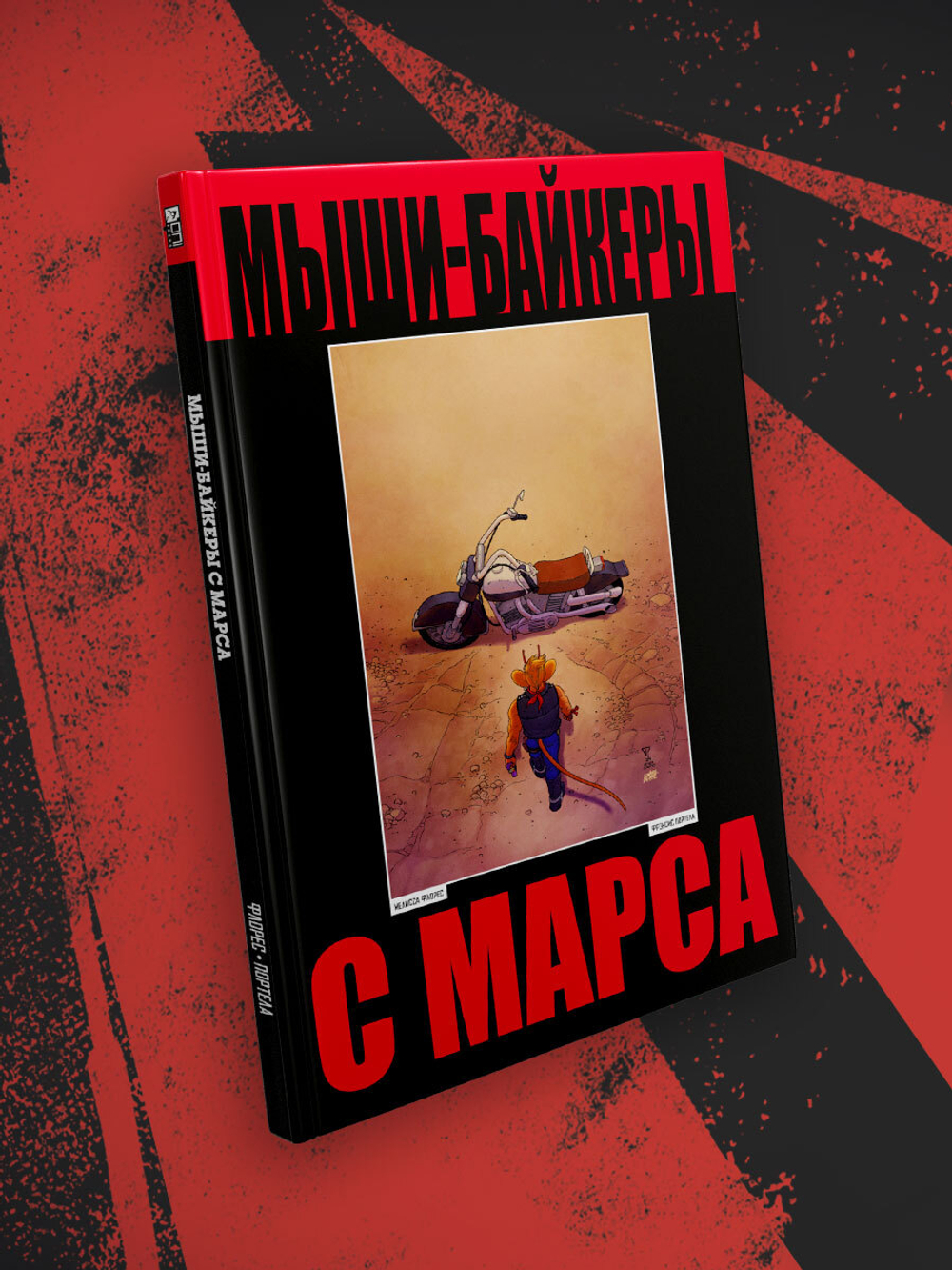 Мыши-байкеры с Марса. Лимитированное издание