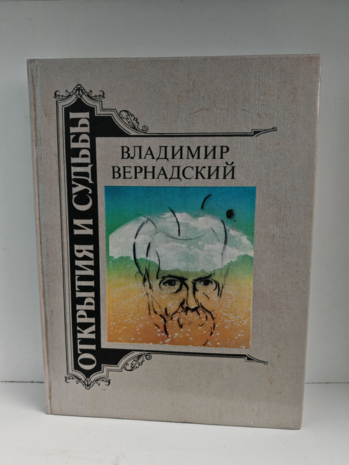 Владимир Вернадский. Жизнеописания. Избранные труды. Воспоминания современников