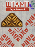 Деревянный штамп 428