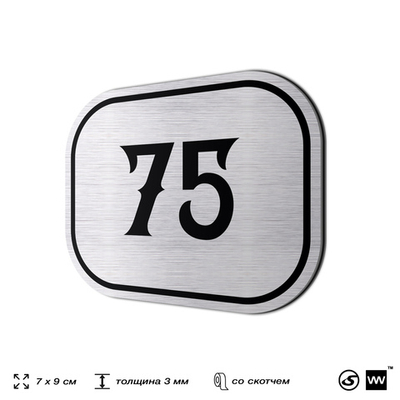 Номерок на дверь квартиры 75, для кабинета, офиса, шильдик 9 х 7 см, серебристый, Айдентика Технолоджи
