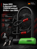 Замок ABUS U образный 410K/170HB230 зеленый SH Ultra + трос COBRA